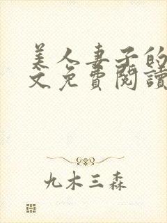 美人妻子的泪全文免费阅读最新章节封面