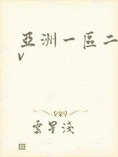 亚洲一区二区av