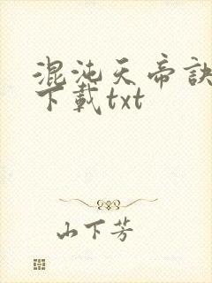 混沌天帝诀免费下载txt