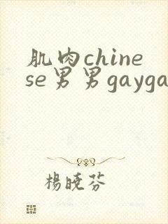 肌肉chinese男男gaygay网站