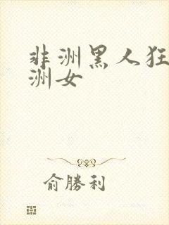 非洲黑人狂操亚洲女