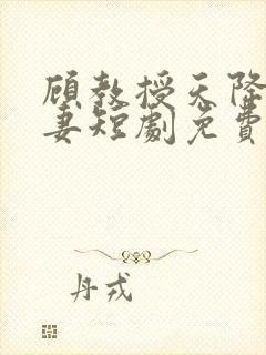 顾教授天降小萌妻短剧免费观看全集