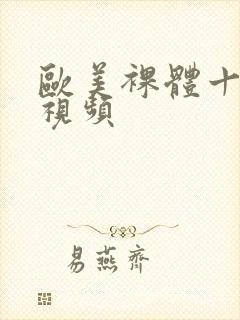 欧美裸体十八禁视频