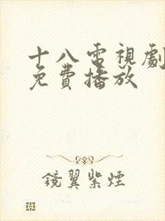 十八电视剧全集免费播放