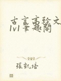 古言高干文小说1v1笔趣阁