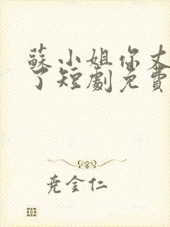 苏小姐你丈夫掉了短剧免费观看全集