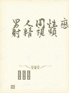 男人同性恋手淫射精视频