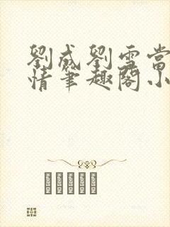 刘成刘雪当代爱情笔趣阁小说封面