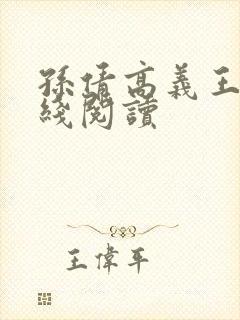 孙倩高义王申在线阅读