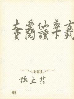 大爱仙尊方源免费阅读下载