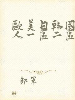 欧美日韩国产成人一区二区三区