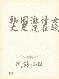 韩国激情女主播大尺度在线