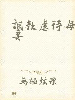 调教虐待母狗人妻