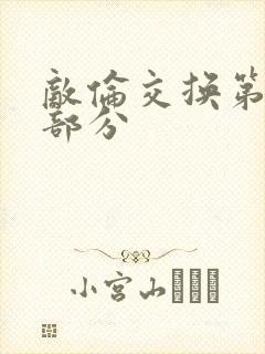 敌伦交换第十一部分