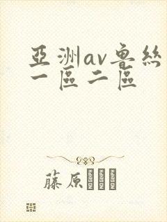 亚洲av鲁丝片一区二区