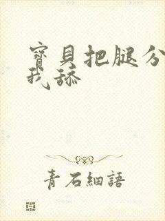 宝贝把腿分开让我舔封面