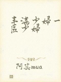 丰满少妇一区二区少妇