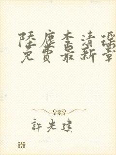 陆尘李清瑶全文免费最新章节