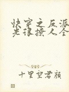 快穿之反派白月光很撩人全文免费阅读