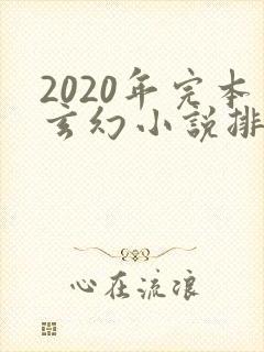 2020年完本玄幻小说排行榜前十