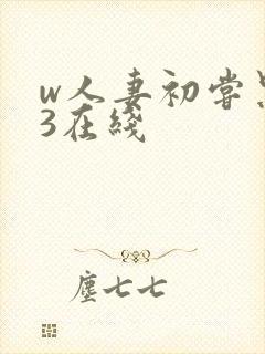 w人妻初尝黑人3在线