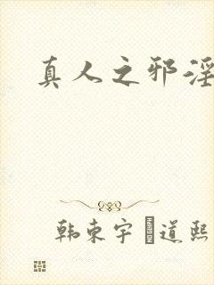 真人之邪淫魔尊