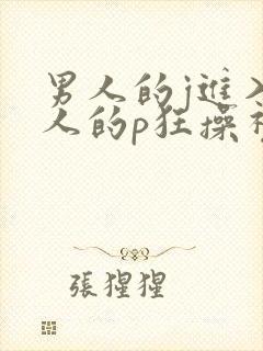 男人的j进入女人的p狂操视频