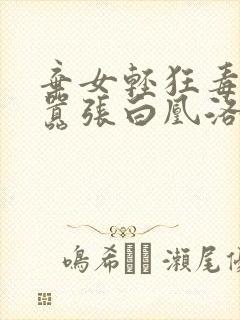 弃女轻狂毒妃狠嚣张白凰洛景