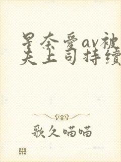 星奈爱av被丈夫上司持续侵犯