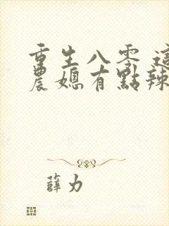 重生八零 这个农媳有点辣封面