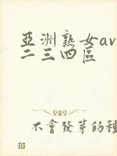 亚洲熟女av一二三四区