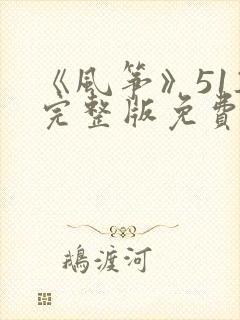 《风筝》51集完整版免费观看电视剧