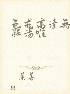 色戒高清无删减版汤唯