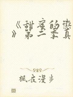 《甜蜜的惩罚2》第二季真人没有马赛