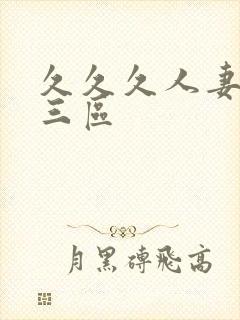 久久久人妻一二三区