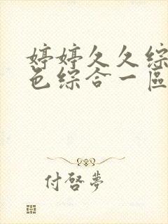 婷婷久久综合久色综合一区二