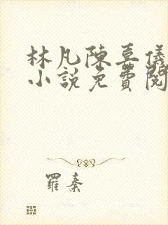 林凡陈嘉仪官场小说免费阅读封面