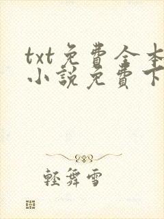 txt免费全本小说免费下载网