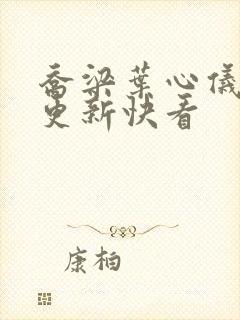 乔梁叶心仪超前更新快看封面