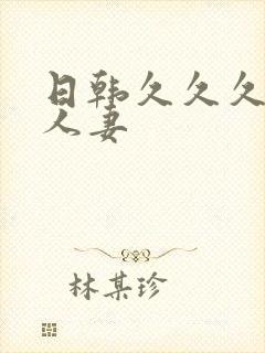 日韩久久久久久人妻