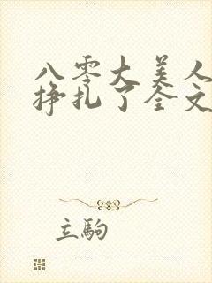 八零大美人她不挣扎了全文免费阅读