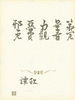 邪恶力量第十季免费观看完整版封面