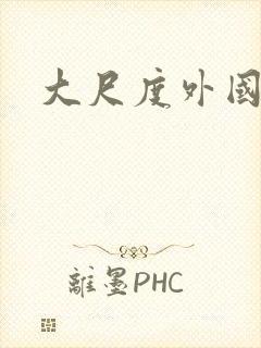 大尺度外国床戏