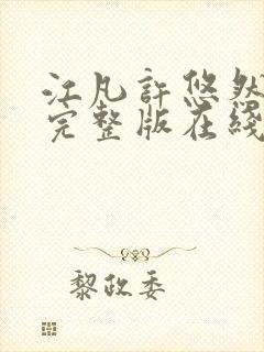 江凡许悠然免费完整版在线阅读