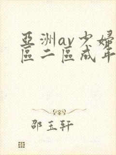 亚洲av少妇一区二区成年男人封面