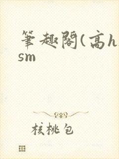 笔趣阁(高h)sm封面