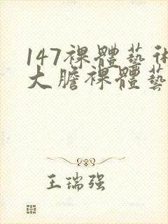 147裸体艺术大胆裸体艺术