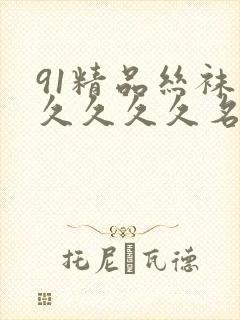 91精品丝袜久久久久久名码人妻封面