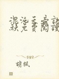 混沌天帝诀楚剑秋免费阅读笔趣阁封面