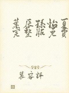 叶辰孙怡夏若雪完整版免费阅读封面